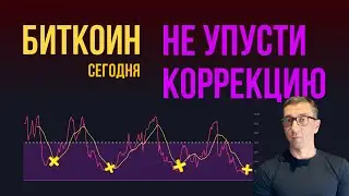 БИТКОИН НЕ УПУСТИ КОРРЕКЦИЮ!