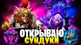 ГАБЕН ПОДКРУТИЛ НА НОВЫЕ СУНДУКИ? ОТКРЫЛ 10 ШТУК CROWNFALL DOTA 2