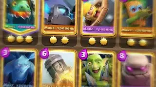 🤩САМАЯ ИМБОВАЯ ДЕКА ДЛЯ 9-13 АРЕНЫ В CLASH ROYALE С 1 ЛЕГЕНДАРНОЙ КАРТОЙ!!!!!😱