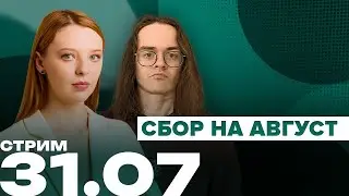 Стрим на Объективе | Сбор на август | 31.07 19:00 МСК