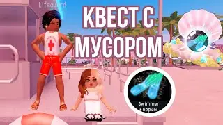 КАК ПРОЙТИ КВЕСТ С МУСОРОМ? ЛЕГКОЕ ПРОХОЖДЕНИЕ КВЕСТА СО СПАСАТЕЛЕМ! КВЕСТЫ В РОЯЛ ХАЙ! 2 ВОЛНА