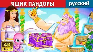 ЯЩИК ПАНДОРЫ | Pandoras Box Story | русский сказки