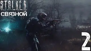 Прохождение S.T.A.L.K.E.R. Связной #2 