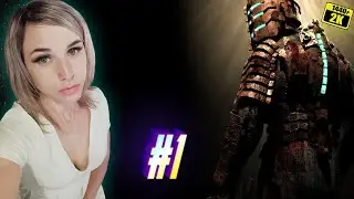 #1 Стрим DEAD SPACE 3  прохождение и обзор игры💥 РЕМЕЙК DEAD SPACE 💥 в 2к 1440p   Мертвый космос 3