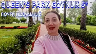 Турция 2024. ПЕРВАЯ линия с Ультра 24/7❗️Queen’s Park Goynuk 5*. ЦЕНЫ ШОПИНГ СЕРВИС. Кемер сейчас