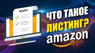 Листинг на Амазон: Что это такое и что нужно знать?