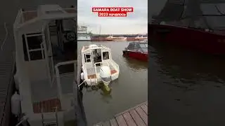 Самарское Боут Шоу 2023 открылось. Погоду обещали поправить.