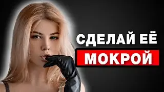 6 Способов Сделать Девушку МОКРОЙ в постели (супер просто)