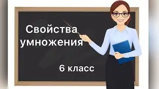 6 класс. Свойства умножения