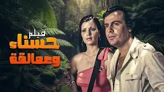 فيلم حسناء وعمالقة كامل HD | Hasna' Waeamaliqa | هويدا - حكمت وهبي