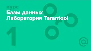 1. Базы данных. Лаборатория Tarantool. Введение в современные СУБД