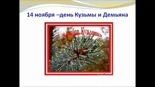 14 ноября -Осенние Кузьминки.Народный праздник. Приметы природы