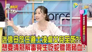 震震有詞-過度迷信、道聽塗說真害命！-2024/10/28完整版