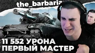 116-F3 | БАРИК ДАЛ 11 552 УРОНА НА САМОМ ХУДШЕМ ТЯЖЕ ИГРЫ! ПЕРВЫЙ МАСТЕР ЗА 161 БОЙ