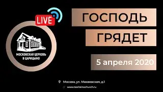 Трансляция онлайн богослужения 05.04.2020