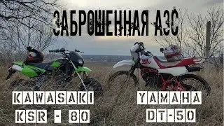 Yamaha DT 50 / Kawasaki KSR 80 заброшенная АЗС