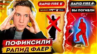 ФИКС RAPID FIRE - ПОДРУБИЛ РЕЙДЖ В КС2 ПРОТИВ КОМАНДЫ ЧИТЕРОВ