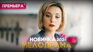 ИДЕАЛЬНЫЙ ФИЛЬМ ПОКОРИЛ ВСЕХ! ЖЕНЩИНА В ЗЕРКАЛЕ Мелодрамы новинки фильмы