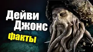 Дейви Джонс - ФАКТЫ