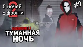 Туман прошлого!┃ОБНОВЛЕНИЕ 2.1┃► 5 Ночей с Фрогги 2 #9