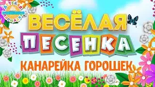 КАНАРЕЙКА ГОРОШЕК ☀ ВЕСЁЛАЯ ДЕТСКАЯ ПЕСЕНКА ☀ FUNNY SONG ☀