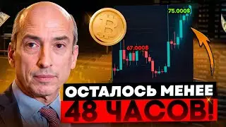 🆘БИТКОИН ХОЛДЕРЫ: ОСТАЛОСЬ МЕНЕЕ 48 ЧАСОВ БУДЬ ГОТОВ!!!