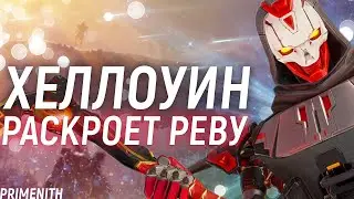 РЕВЕНАНТ ПОКАЖЕТ НОВЫЕ СПОСОБНОСТИ НА ХЕЛЛОУИН | НОВЫЕ ИВЕНТЫ APEX LEGENDS | Апекс Новости