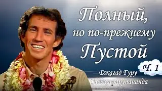 Полный, но по-прежнему пустой. Часть 1 | Джагад гуру Сиддхасварупананда Парамахамса