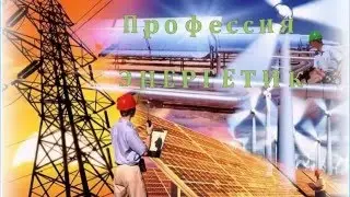 Профессия - Энергетик