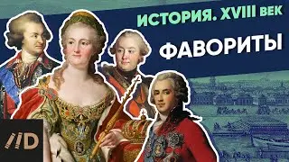 Фавориты Екатерины | Курс Владимира Мединского | XVIII век