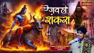 जय हो शंकरा Jai Ho Shankara ~ Satender Verma || Latest Bholenath Bhajan || Shiv Bhajan