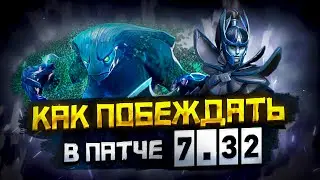 Как Выигрывать в Патче 7.32 | Дота 2 | Dota 2