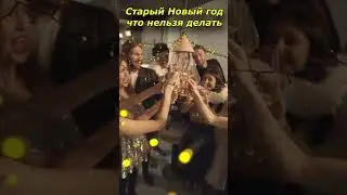 Старый новый год что нельзя делать#shorts