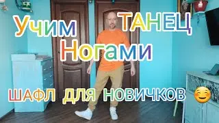 ШАФФЛ ОБУЧАЛКА ДЛЯ НОВИЧКОВ! КАК НАУЧИТЬСЯ ТАНЦЕВАТЬ SHUFFLE DANCE В ДОМАШНИХ УСЛОВИЯХ.