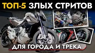 ТОП 5 ЗЛЫХ СТРИТОВ 2024❗ Обзор на YAMAHA MT-07, KAWASAKI Z800, DUCATI STREETFIGHTER 848, 790 DUKE...