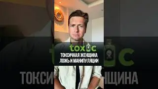 Токсичная женщина. Ложь и манипуляции каждый день 