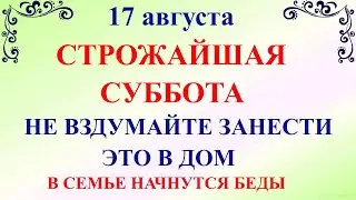 17 августа День Авдотьи. Что нельзя делать 17 августа. Народные традиции и приметы на 17 августа