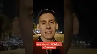 ✅Реальный курс рубля в Таиланде и денежный поток