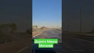 Дороги Беларуси