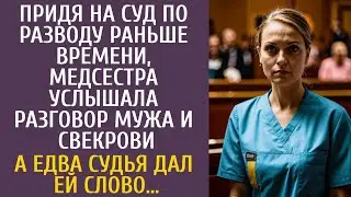 Придя на суд по разводу раньше, медсестра услышала разговор мужа и свекрови… А едва судья дал слово…