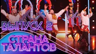 СТРАНА ТАЛАНТОВ - 2 ВЫПУСК