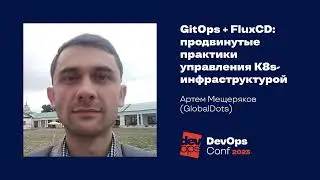 GitOps + FluxCD: продвинутые практики управления K8s-инфраструктурой / Артем Мещеряков (GlobalDots)