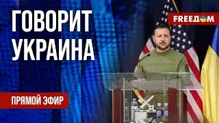 🔴 FREEДОМ. Говорит Украина. 662-й день. Прямой эфир