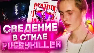 ТРЕК И СВЕДЕНИЕ В СТИЛЕ PUSSYKILLER 2023 // *я нашел секрет его звука!* // Fl Studio +пресеты