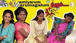 மாமியாரும் மருமகளும் க்கும்...🤣#trending #comedy #mamiyarmarumagal #husbandwife #tamilcomedy #amma