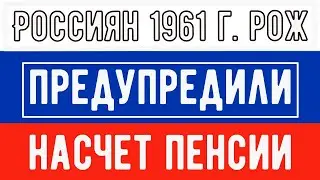 Повысят еще на 5 лет // Условия для них Изменятся уже через Два года