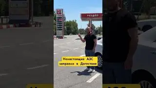 Фальшивые АЗС заправки в ДАГЕСТАНЕ