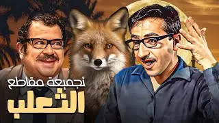 تجميعة من مقاطع فيلم الثعلب للفنان دريد لحالم ونهاد قلعي 😂🔥