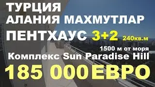 3+2 Пентхаус 185 000 Евро. Турция Аланья Махмутлар