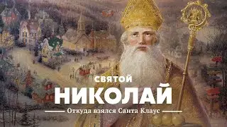 Святой Николай, Санта Клаус, Дед Мороз — исторический взгляд